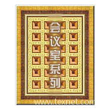 广州俊谊地毯织造厂-会议地毯系列